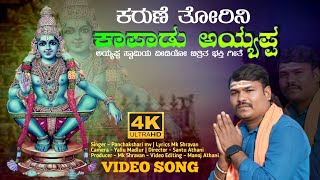 ಕರುಣೆ ತೋರಿನಿ ಕಾಪಾಡು ಅಯ್ಯಪ್ಪ | Karune Tori Kapadu Ayyappa | Ayyappa Devotional Song | Panchakshari Mv