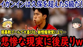 【サッカー韓国】イガンイン選手が開幕戦で1ゴールの活躍をするもPSGで新情報が発覚し今後が明らかに不安に…【ゆっくりサッカー】