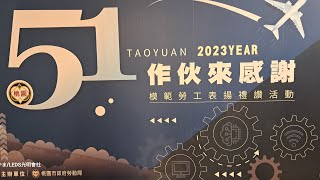 2023桃園市模範勞工表揚活動~鼓勵372位模範勞工彰顯勞動價値。由市長張善政遂ー頒獎表揚計372位模範勞工。#社會觀察家やま #LEDS光明會社＊＊請分享、按讚、訂閲!