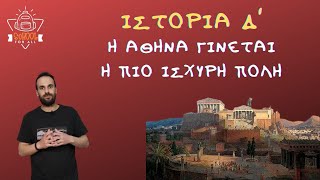 Η Αθήνα γίνεται η πιο ισχυρή πόλη - Ιστορία Δ΄ Δημοτικού - 20ο Κεφάλαιο / SchoolForAll