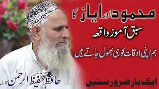 Mahmood or Ayaz Ka Sbaq Amoz Waqia - Insan Ki Okat bayan Hafiz Hafeez ur Rehman Emotional Bayan 2019