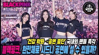 블랙핑크, 완전체로 시드니 공연에 설 수 있을까?  국내외 팬들 촉각 #blackpink