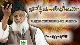 Halat e Hazir Pakistan | آخر کار ڈاکٹر اسرار احمد کی پیشنگوئیاں صحیح ثابت ہورہی ہیں