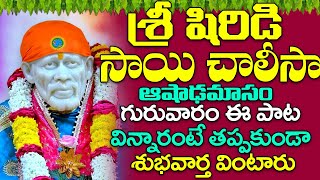 శ్రీ సాయి చాలీసా | Sai Chalisa with Telugu Lyrics | Sai Baba Songs Telugu | Telugu Bhakti Songs