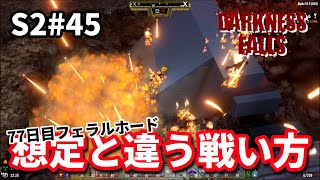 【Darkness Falls】#45　想定外の展開～77日目フェラルホード【7days to die α19】