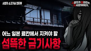 【무서운이야기 실화】 어느 일본 료칸의 섬뜩한 금기사항ㅣ소고기님 사연ㅣ돌비공포라디오ㅣ괴담ㅣ미스테리 인터뷰ㅣ시청자 사연ㅣ공포툰ㅣ오싹툰ㅣ공포썰