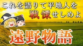 【ゆっくり解説】柳田國男『遠野物語』ー民俗学の出発点となった、\