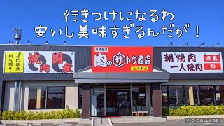 岡山の美味しい焼肉屋見つけたわ♪ 肉のサトウ商店さん！#岡山焼肉