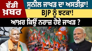 Sunil Jakhar ਦਾ Resign! BJP ਨੂੰ ਝਟਕਾ ! ਆਖ਼ਰ ਕਿਉਂ ਨਰਾਜ਼ ਹੋਏ Jakhar ? | D5 Channel Punjabi