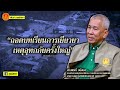 ทันข่าววุฒิสภา “ถอดบทเรียนการเยียวยาเหตุอุทกภัยครั้งใหญ่” เจาะลึกกับ สว.เศรณี อนิลบล