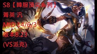 S8【韓服頂尖系列】菁英 汎 Vayne MID 14/6/3 版本8.23(VS派克)