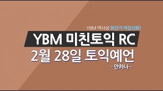 [YBM 인강] 15년 2월 토익 대비특강_미친토익