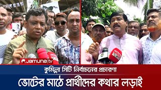 কুসিক নির্বাচনে ভোটার টানতে প্রার্থীদের পাল্টাপাল্টি দুর্নীতির অভিযোগ | Cumilla Election