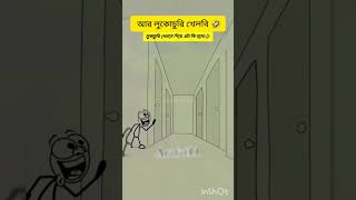 #funny #bokachoda #animatedfunny #comedy #funnyclips #boka #animated #funnyvideos #enjoy #cartoon