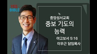 2025.02.12 수요기도회/중보기도의 능력/야고보서5:16/이우근목사