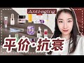 ♈️平价抗衰产品♈️大盘点，不怕皱纹怕停产！均为大厂旗下的平价品牌