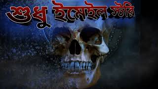 Bhoot fm email story Sunday special rasel vai   bhoot fm old episode720P HD