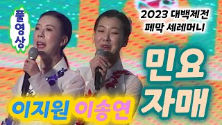 민요자매(이지원,이송원) 풀영상 - 홀로아리랑, 군밤타령, 쓰리랑, 진또배기 (2023 대백제전 페막 세레머니) (민요자매 이지원 이송원, 민요자매 홀로 아리랑, 백제문화제)