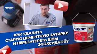 Как поменять цементную затирку на эпоксидную. Мастер-классы Plitonit