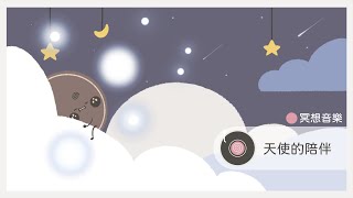 [冥想音樂] 天使的陪伴👼🏻｜睡眠冥想音樂｜消除壓力｜深層療癒｜提高頻率｜Meditation Music