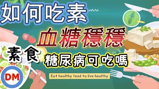 糖尿病人如何吃素 素食糖友飲食注意事項 吃素如何穩定血糖值 一定要看到最後｜糖老大