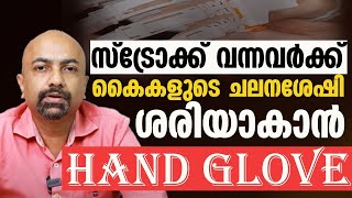 സ്ട്രോക്ക് വന്നവർക്ക് കൈകളുടെ ചലനശേഷി ശരിയാക്കാൻ | stroke