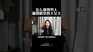 如何调教男人，最感情中的大女主#情感#爱情