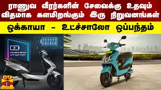 ராணுவ வீரர்களின் சேவைக்கு உதவும் விதமாக களமிறங்கும் இரு நிறுவனங்கள் ஒப்பந்தம்