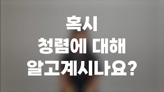 2022년 청렴 콘텐츠 공모전 수상작_영상물(고등학생)분야 최우수작