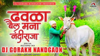 #ढवळा बैल मना नंदी व राजा | Dhawala bail mana nandi v raja | special Actopad Mix- Dj Gorakh nandgaon