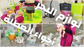 تحضيراتي للذهاب إلى البحر 🏖️حاجات نديرها كلما نروح للبحر