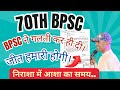 70th BPSC BIG UPDATE : BPSC ने बड़ी गलती की || अब होगा प्रचंड विरोध #bpsc #bihar