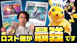 【ポケカ/対戦】これが結論!!ロストゾーン軸ピカチュウex(Pokeca/Pokeka/Pikachu)