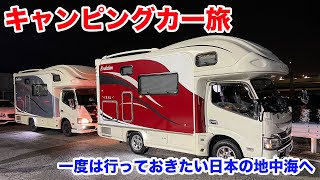 一度は行きたい日本の地中海！キャンピングカーで行く車中泊の旅｜親父パンダ