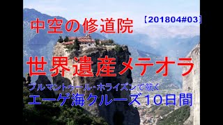 【中空のギリシャ正教の修道院群】何と言う景色だ！　俺はこの景色が一目見たかった！　感動！神秘の世界遺産メテオラ　＃メテオラ　＃ギリシャ　＃世界遺産　＃お家で旅行気分