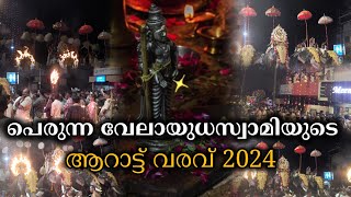 പെരുന്ന വേലായുധസ്വാമിയുടെ ആറാട്ട് വരവ് 2024! പെരും നെയ്തൽ!Matrix Channel