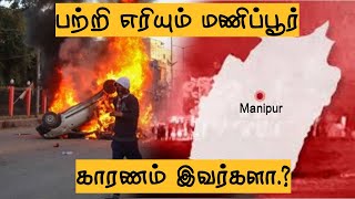 Manipur Riots | Manipur-ல் மீண்டும் வெடித்த வன்முறை / காலவரத்திற்கு காரணம் இவர் தான்.? /All News Box