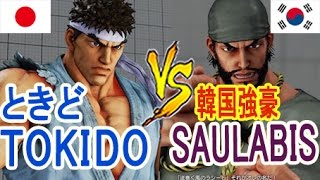 【スト5】SF5- Tokido (Ryu) vs Saulabis (Rashid) Ranked Match 【ときど(リュウ)と韓国強豪の５本勝負！】