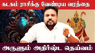 கடகம் ராசிக்கு வேண்டிய வரத்தை அருளும் அதிர்ஷ்ட தெய்வம்..! | Kadagam | Astrologer Gokulakannan