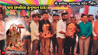 શ્રી છબીલા હનુમાનજી મંદિર , લીંચ ,|Gujarati Video| Linch gam | Hiralal Ni Moj Gj02