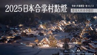 【第三十九屆 2025年合掌村點燈團 第一回 01/13】傑瑞大叔美學攝影