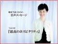 最高のホスピタリティ｜vol.118｜働く女性の応援団長　朝倉千恵子