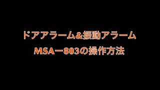 【解説】ドアアラーム\u0026振動アラーム MSAー803の操作方法