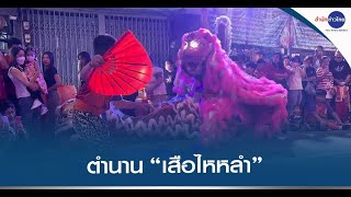 พลบค่ำโชว์ : ตำนาน “เสือไหหลำ” เมืองปากน้ำโพ