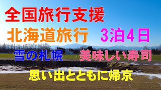 全国旅行支援で北海道旅行　3泊4日　最終日　札幌で金寿司へ　新千歳空港から帰宅