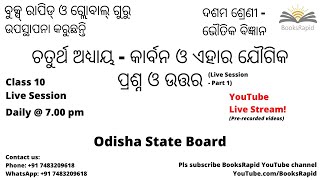 ଦଶମ ଶ୍ରେଣୀ - ଭୌତିକ ବିଜ୍ଞାନ - ଚତୁର୍ଥ ଅଧ୍ୟାୟ - କାର୍ବନ ଓ ଏହାର ଯୌଗିକ - ପ୍ରଶ୍ନ ଓ ଉତ୍ତର - Live Session 1