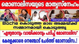 ബോച്ച കൊടുത്ത സമ്മാനം അമ്മയ്ക്ക് കൊടുത്ത് മോണാലിസ 🥰മാതൃസ്നേഹം\