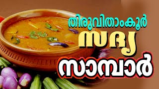 KERALA TRAVANCORE SADYA SAMBAR (WITHOUT SAMBAR POWDER)