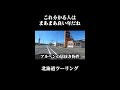 明らかに居抜き物件の快活クラブ【北海道ツーリング2022】 shorts