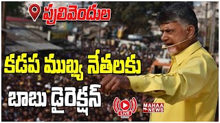 LIVE🔴:  కడప ముఖ్య నేతలకు బాబు డైరెక్షన్  | Chandrababu | Mahaa News